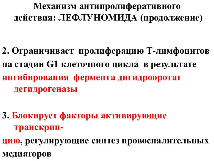 Механизм антипролиферативного действия: ЛЕФЛУНОМИДА (продолжение) 2. Ограничивает пролиферацию Т-лимфоцитов на стадии G1 клеточного