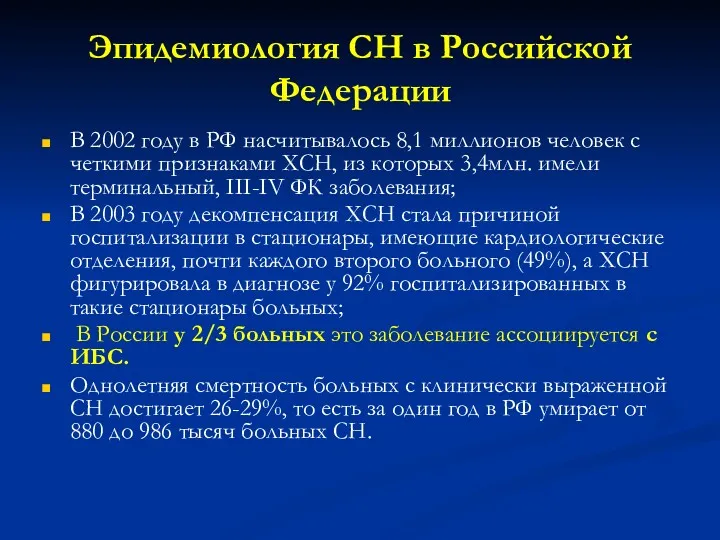 Эпидемиология СН в Российской Федерации В 2002 году в РФ