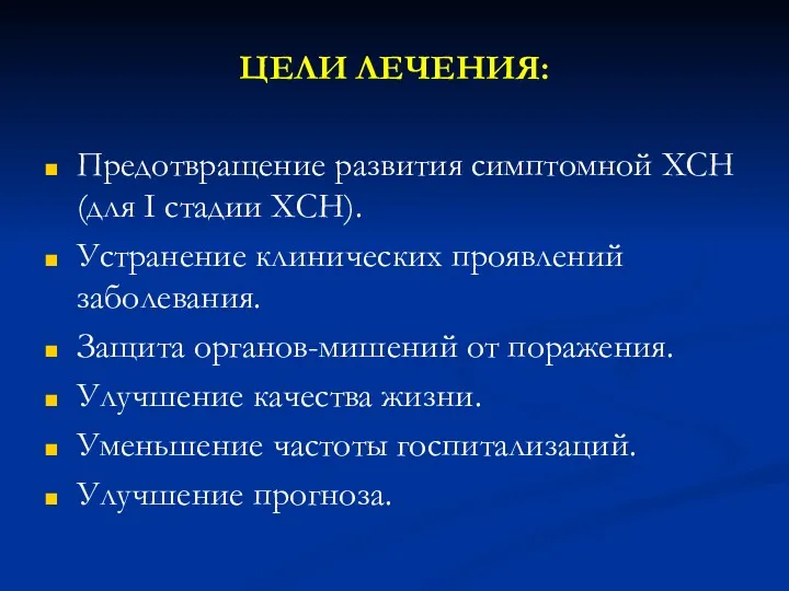 ЦЕЛИ ЛЕЧЕНИЯ: Предотвращение развития симптомной ХСН (для I стадии ХСН).