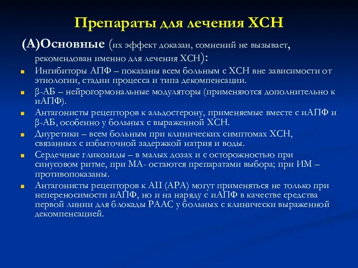 Препараты для лечения ХСН (А)Основные (их эффект доказан, сомнений не