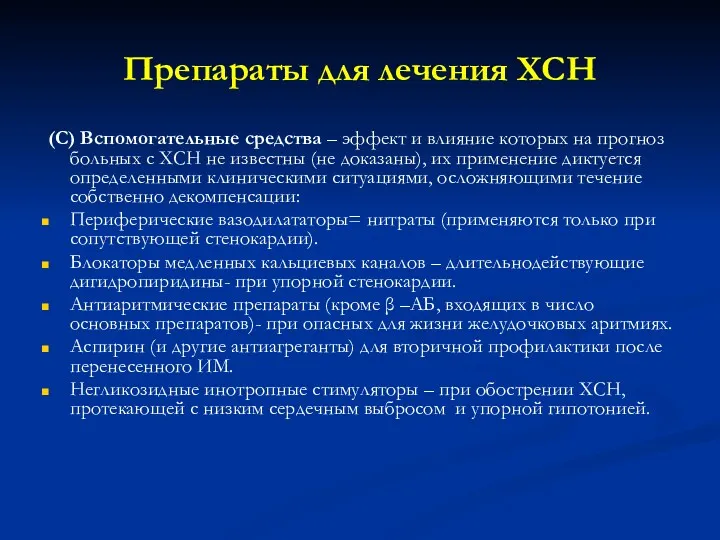 Препараты для лечения ХСН (С) Вспомогательные средства – эффект и