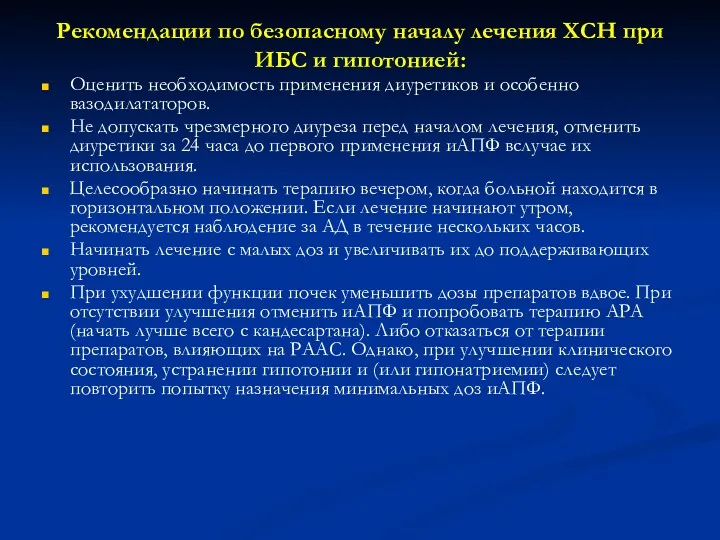 Рекомендации по безопасному началу лечения ХСН при ИБС и гипотонией: