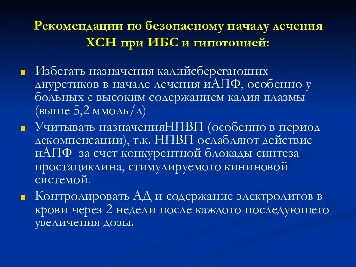 Рекомендации по безопасному началу лечения ХСН при ИБС и гипотонией: