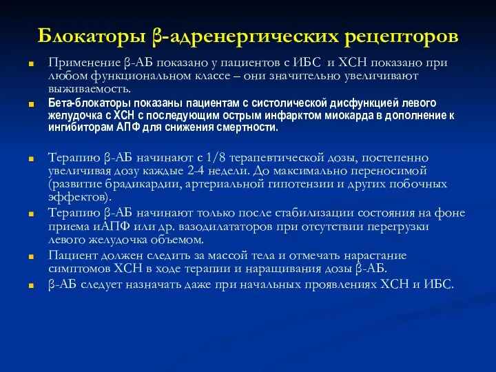 Блокаторы β-адренергических рецепторов Применение β-АБ показано у пациентов с ИБС