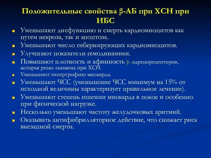 Положительные свойства β-АБ при ХСН при ИБС Уменьшают дисфункцию и