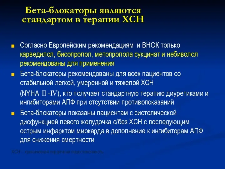 Бета-блокаторы являются стандартом в терапии ХСН Согласно Европейским рекомендациям и