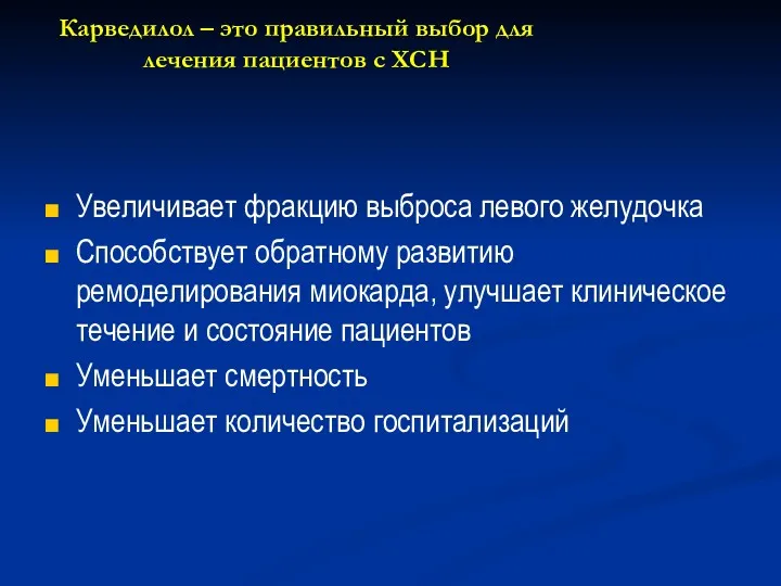 Карведилол – это правильный выбор для лечения пациентов с ХСН