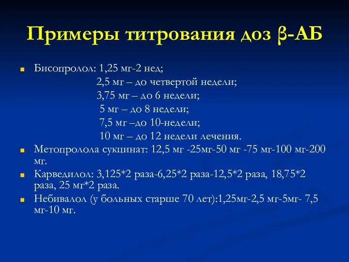 Примеры титрования доз β-АБ Бисопролол: 1,25 мг-2 нед; 2,5 мг