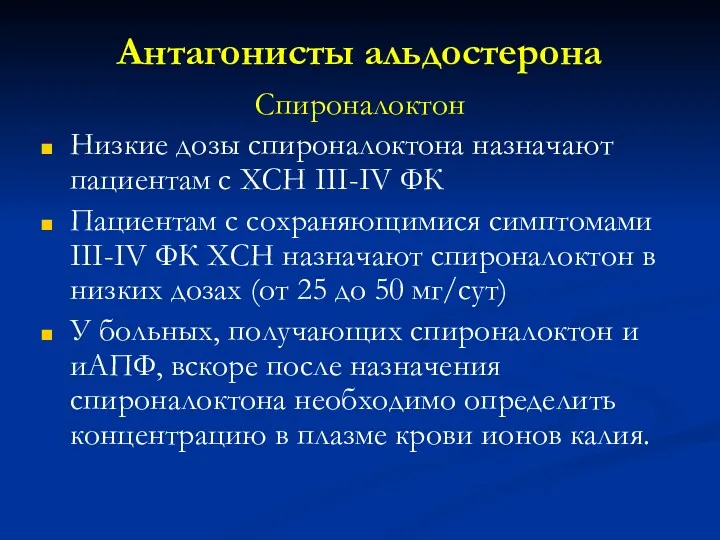 Антагонисты альдостерона Спироналоктон Низкие дозы спироналоктона назначают пациентам с ХСН