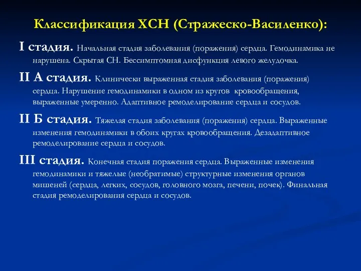 Классификация ХСН (Стражеско-Василенко): I стадия. Начальная стадия заболевания (поражения) сердца.