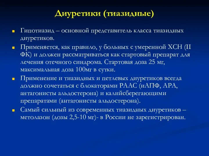 Диуретики (тиазидные) Гипотиазид – основной представитель класса тиазидных диуретиков. Применяется,