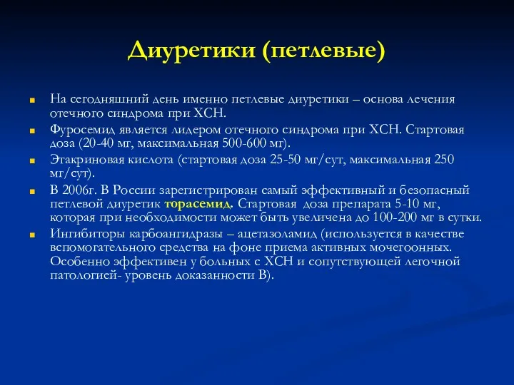 Диуретики (петлевые) На сегодняшний день именно петлевые диуретики – основа