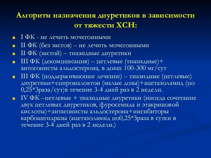 Алгоритм назначения диуретиков в зависимости от тяжести ХСН: I ФК