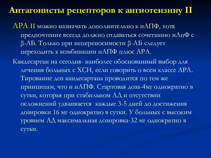 Антагонисты рецепторов к ангиотензину II АРА II можно назначать дополнительно