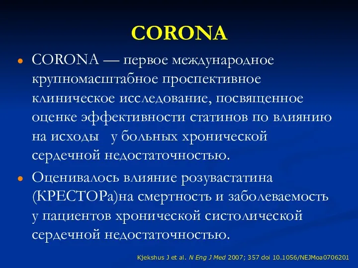 CORONA — первое международное крупномасштабное проспективное клиническое исследование, посвященное оценке