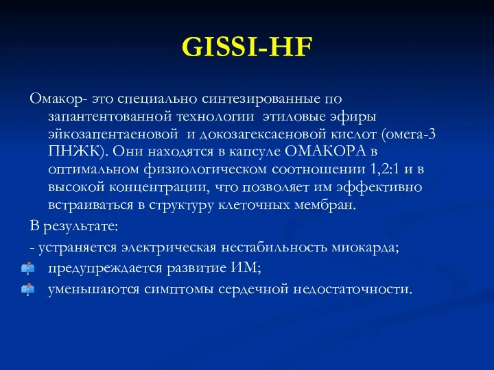 GISSI-HF Омакор- это специально синтезированные по запантентованной технологии этиловые эфиры