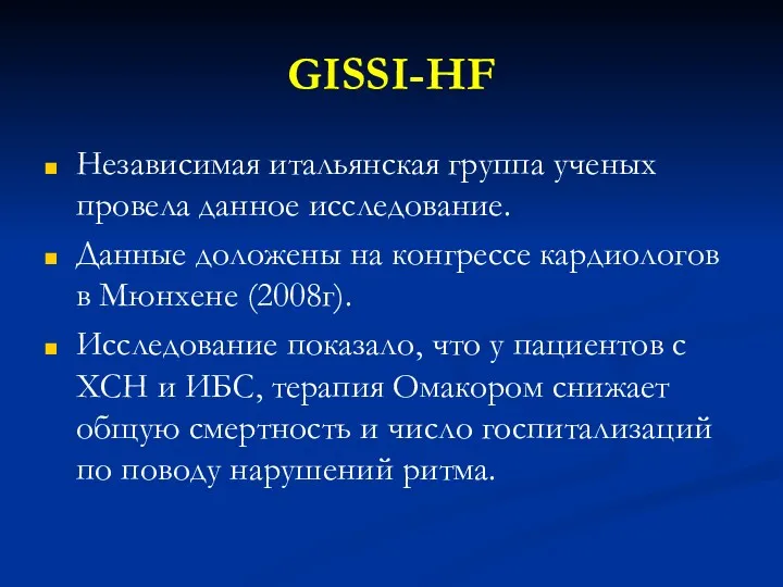 GISSI-HF Независимая итальянская группа ученых провела данное исследование. Данные доложены