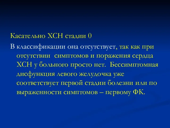 Касательно ХСН стадии 0 В классификации она отсутствует, так как