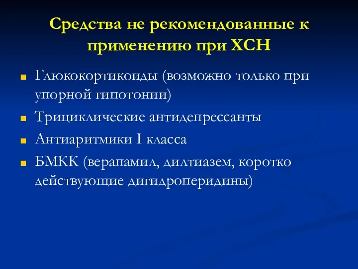 Средства не рекомендованные к применению при ХСН Глюкокортикоиды (возможно только