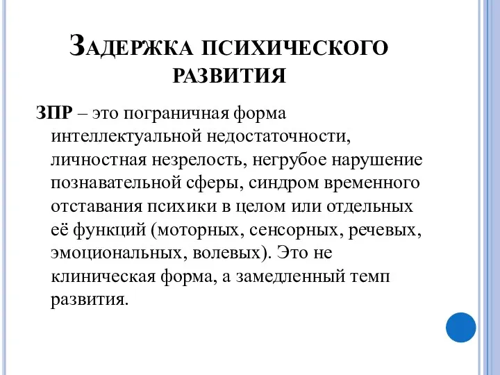 Задержка психического развития ЗПР – это пограничная форма интеллектуальной недостаточности,