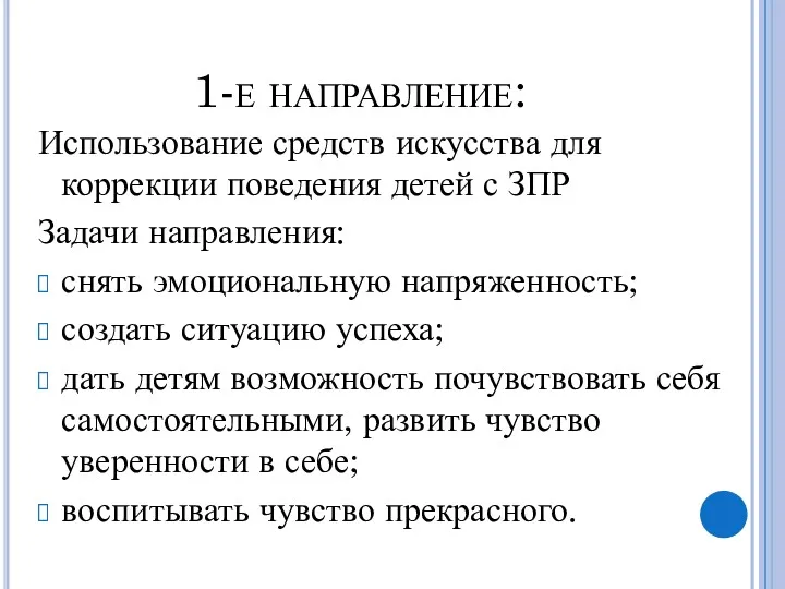 1-е направление: Использование средств искусства для коррекции поведения детей с