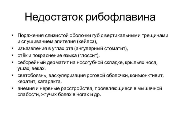 Недостаток рибофлавина Поражения слизистой оболочки губ с вертикальными трещинами и