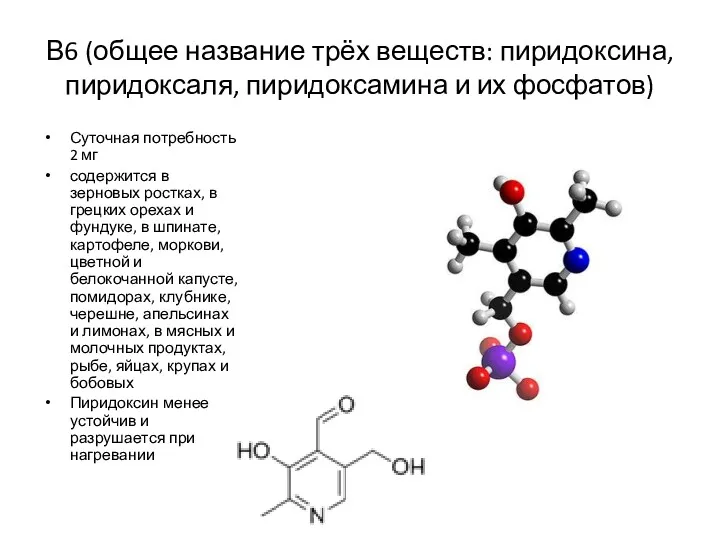 В6 (общее название трёх веществ: пиридоксина, пиридоксаля, пиридоксамина и их