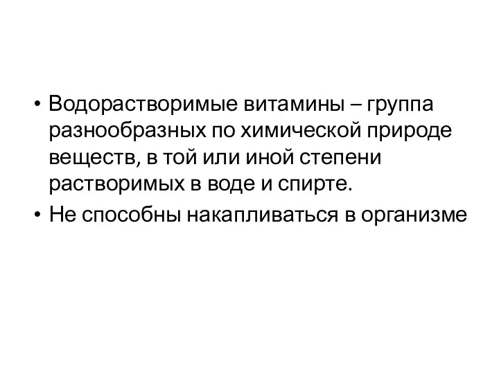 Водорастворимые витамины – группа разнообразных по химической природе веществ, в