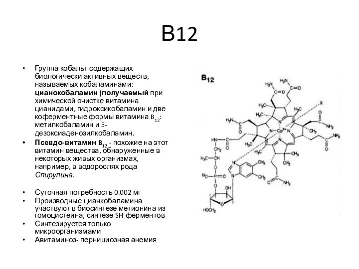 В12 Группа кобальт-содержащих биологически активных веществ, называемых кобаламинами: цианокобаламин (получаемый