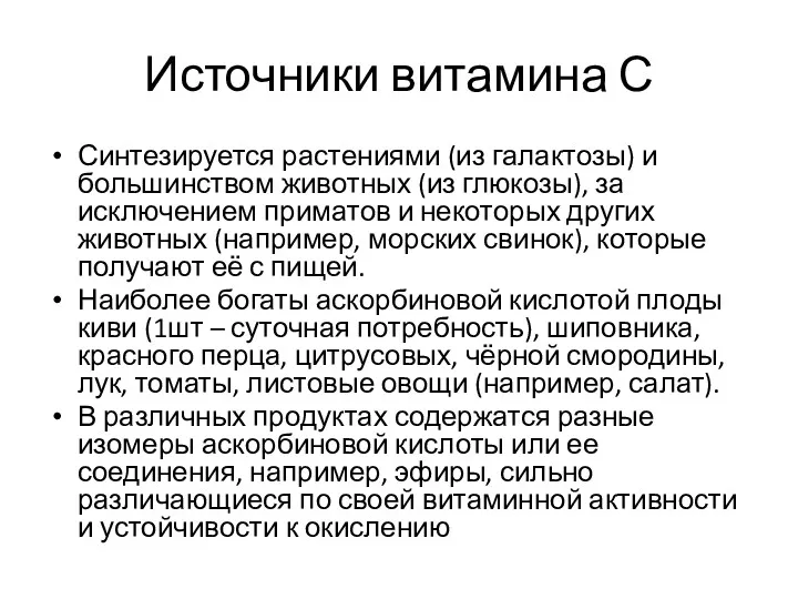 Источники витамина С Синтезируется растениями (из галактозы) и большинством животных