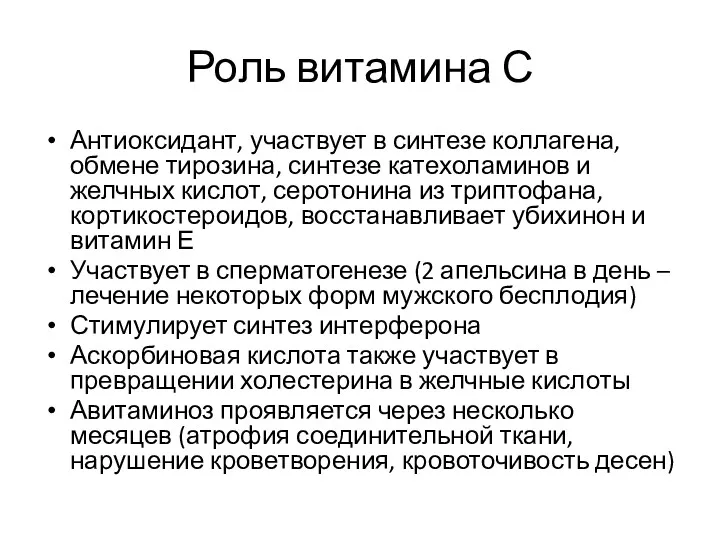 Роль витамина С Антиоксидант, участвует в синтезе коллагена, обмене тирозина,