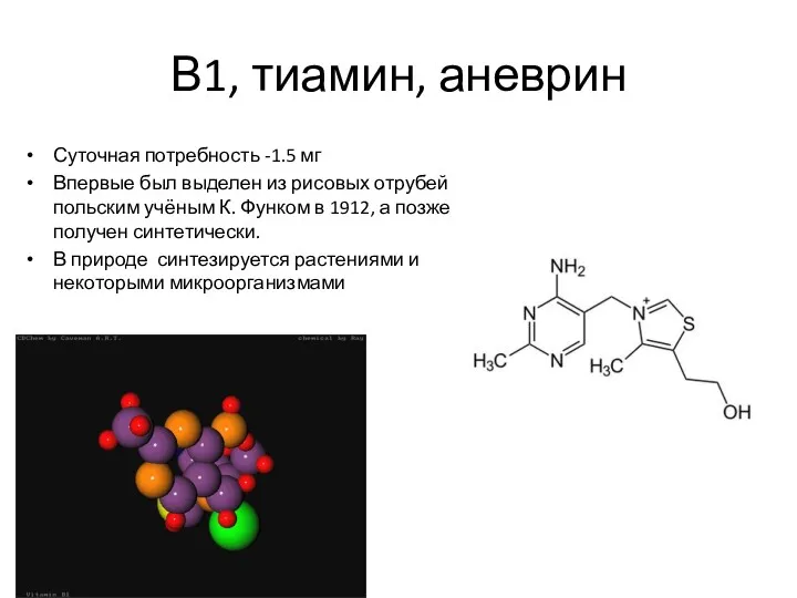 В1, тиамин, аневрин Суточная потребность -1.5 мг Впервые был выделен