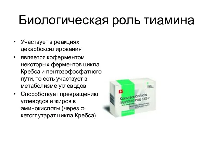 Биологическая роль тиамина Участвует в реакциях декарбоксилирования является коферментом некоторых