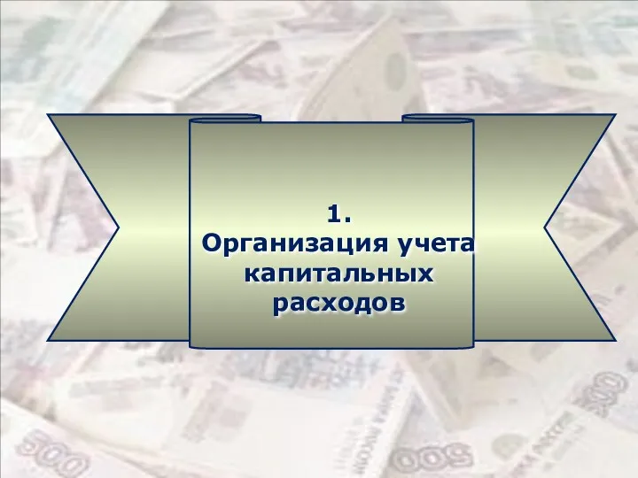 1. Организация учета капитальных расходов