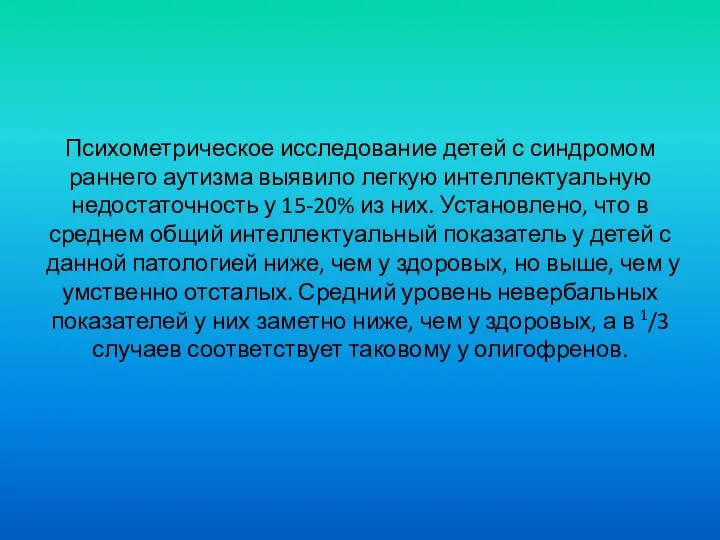 Психометрическое исследование детей с синдромом раннего аутизма выявило легкую интеллектуальную