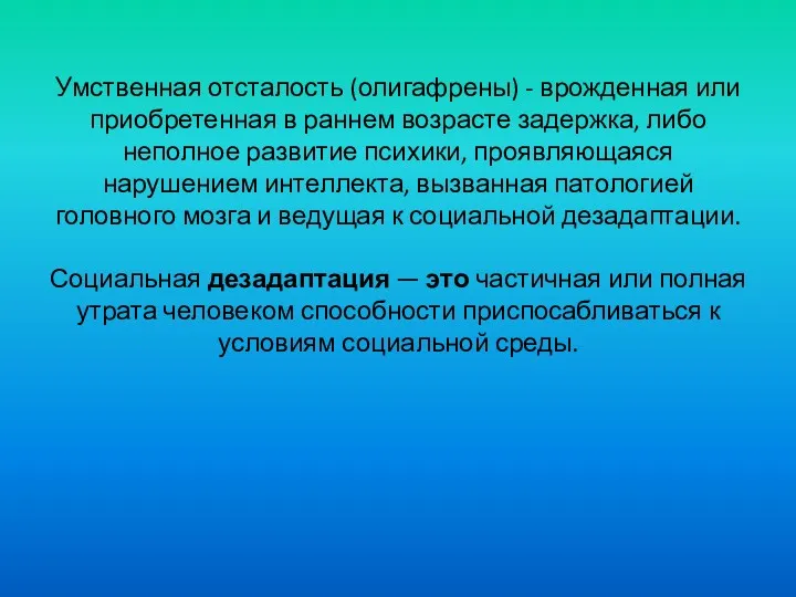 Умственная отсталость (олигафрены) - врожденная или приобретенная в раннем возрасте