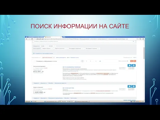 ПОИСК ИНФОРМАЦИИ НА САЙТЕ