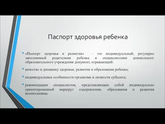 Паспорт здоровья ребенка «Паспорт здоровья и развития» – это индивидуальный,