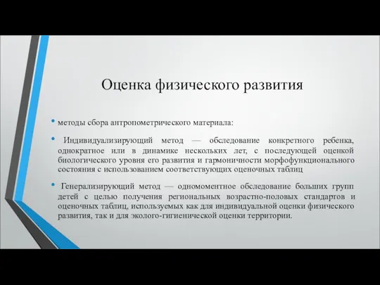 Оценка физического развития методы сбора антропометрического материала: Индивидуализирующий метод —