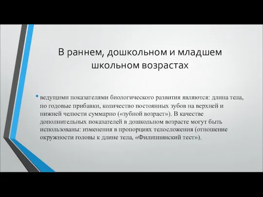 В раннем, дошкольном и младшем школьном возрастах ведущими показателями биологического