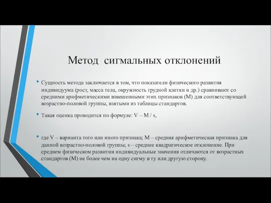 Метод сигмальных отклонений Сущность метода заключается в том, что показатели физического развития индивидуума