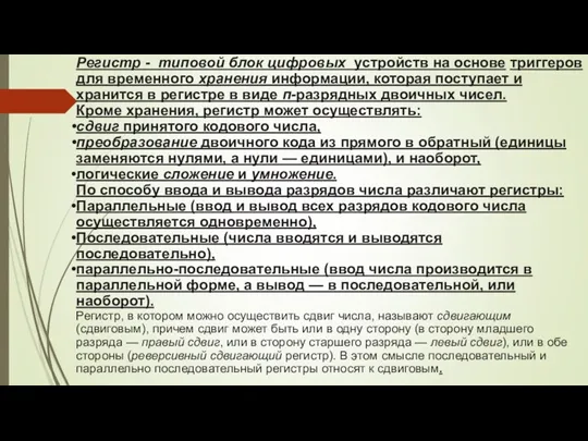 Регистр - типовой блок цифровых устройств на основе триггеров для