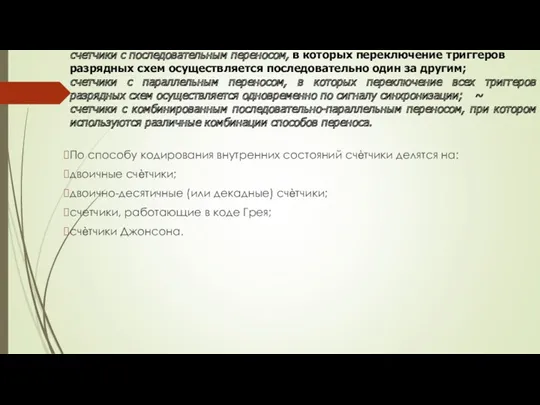 счетчики с последовательным переносом, в которых переклю­чение триггеров разрядных схем