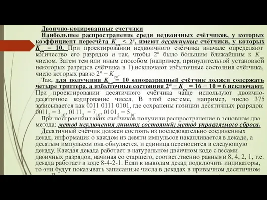 Двоично-кодированные счетчики Наибольшее распространение среди недвоичных счётчиков, у которых коэффициент