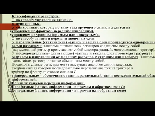 Классификация регистров:  по способу управления записью: o асинхронные, o