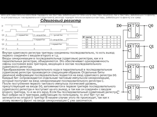 если для параллельных регистров подходили как триггеры работающие по потенциалу