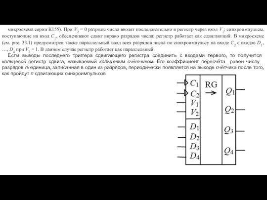 микросхема серии К155). При V2 = 0 разряды числа вводят