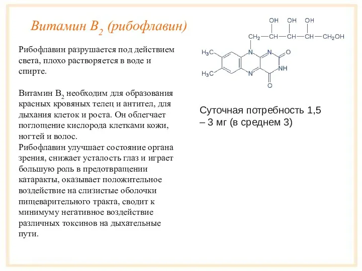 Витамин B2 (рибофлавин) Рибофлавин разрушается под действием света, плохо растворяется
