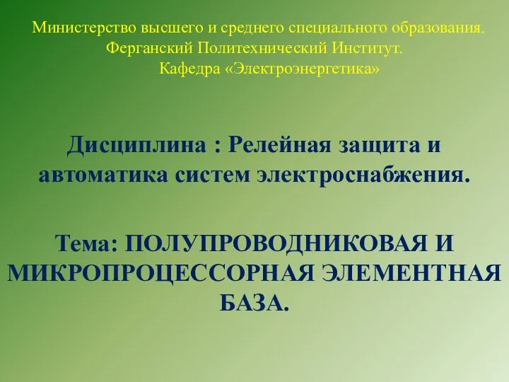 Министерство высшего и среднего специального образования. Ферганский Политехнический Институт. Кафедра