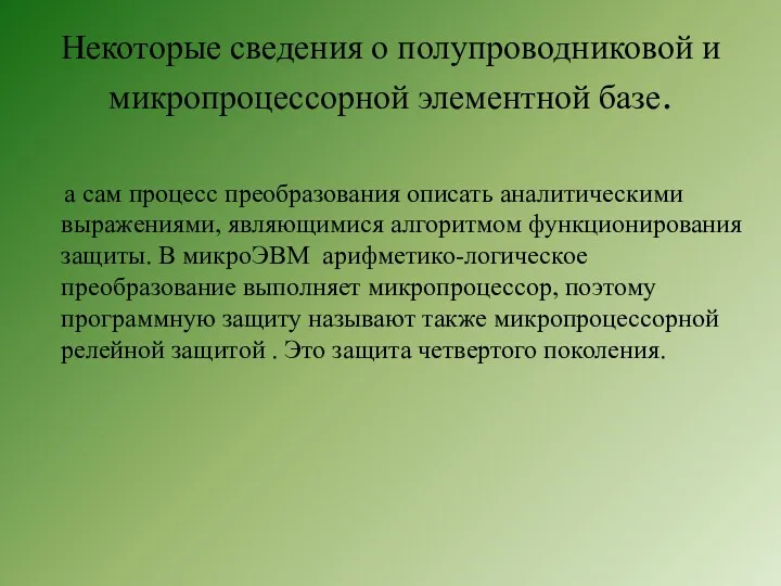 Некоторые сведения о полупроводниковой и микропроцессорной элементной базе. а сам